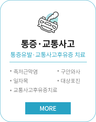 통증,교통사고